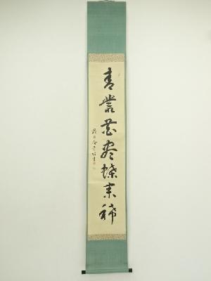 花月庵　田中青坡筆　一行書　肉筆紙本掛軸（共箱）